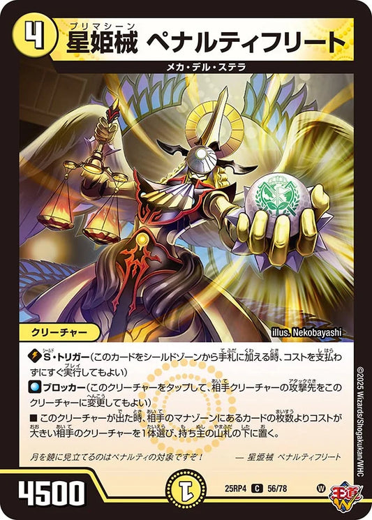 《星姫機 ペナルティフリート》C【DM25-RP4】[56/78]