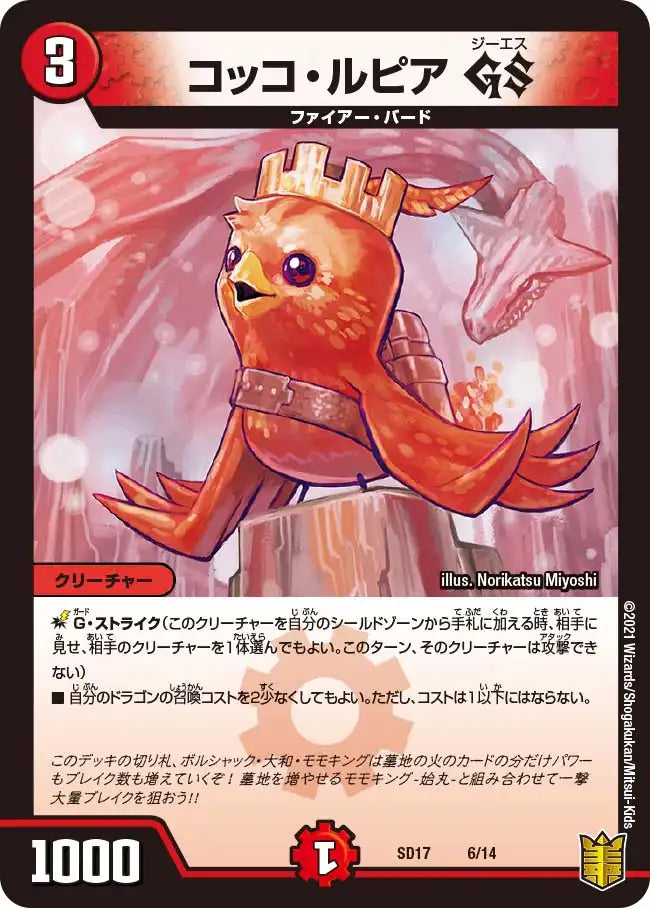 《コッコ・ルピア GS》-【DMSD-17】[6/14]