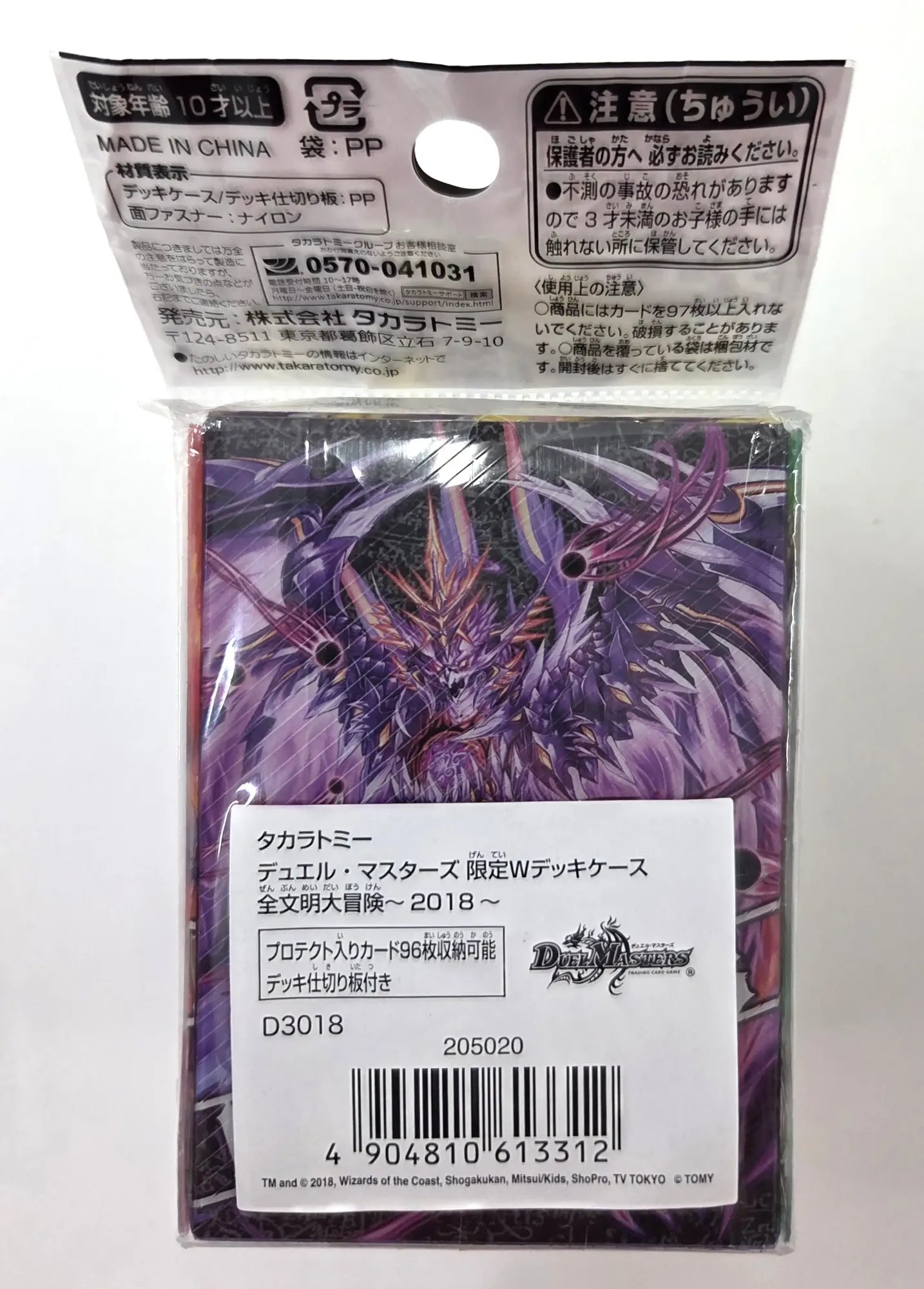 限定Wデッキケース 全文明大冒険～2018～