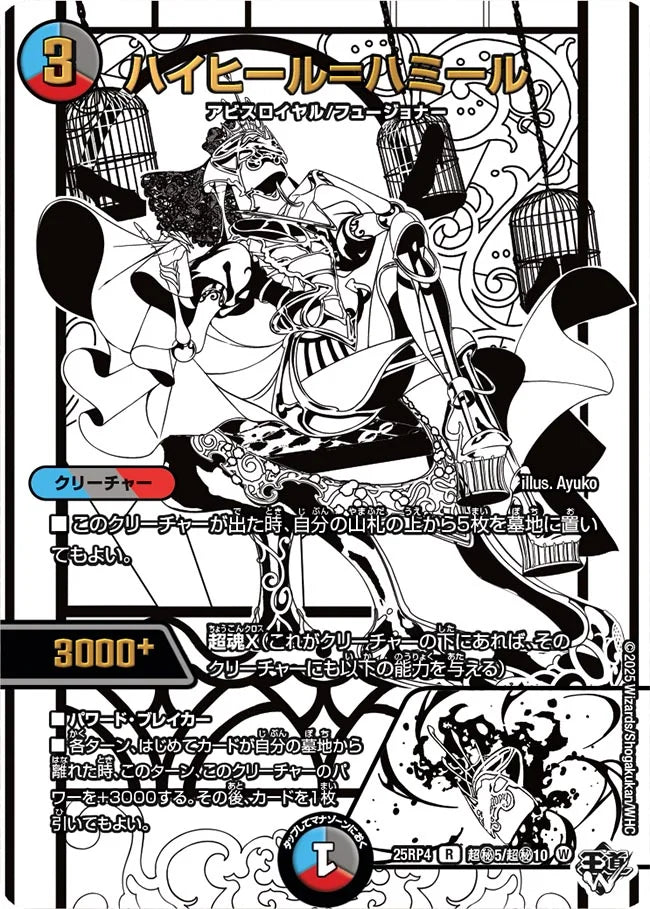 《ハイヒール=ハミール》R【DM25-RP4】[超㊙5/超㊙10]