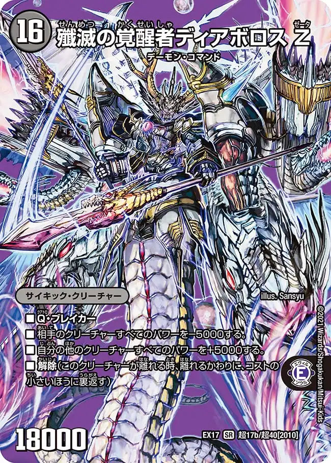 【状態B】《時空の封殺ディアス Ζ / 殲滅の覚醒者ディアボロス Ζ》SR【DMEX-17】[超17/超40]