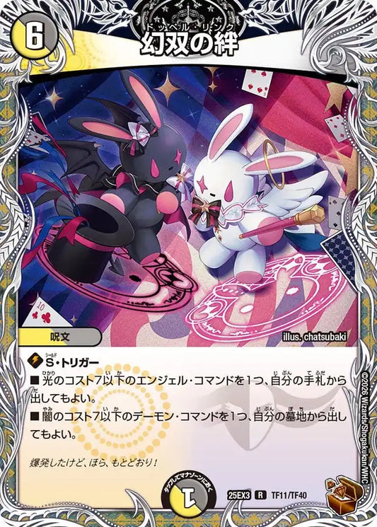 《幻双の絆》R【DM25-EX3】[TF11/TF40]