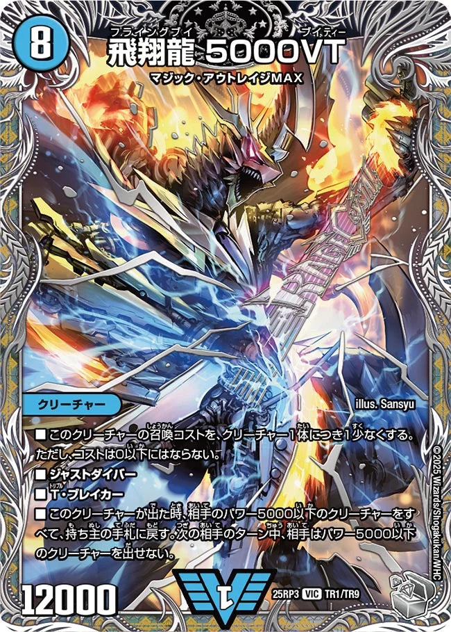 デュエルマスターズ 飛翔龍 5000vt 3枚セット 飛翔龍 5000VT》VIC【DM25-RP3】[TR1/TR9] | 国内最大級デュエル