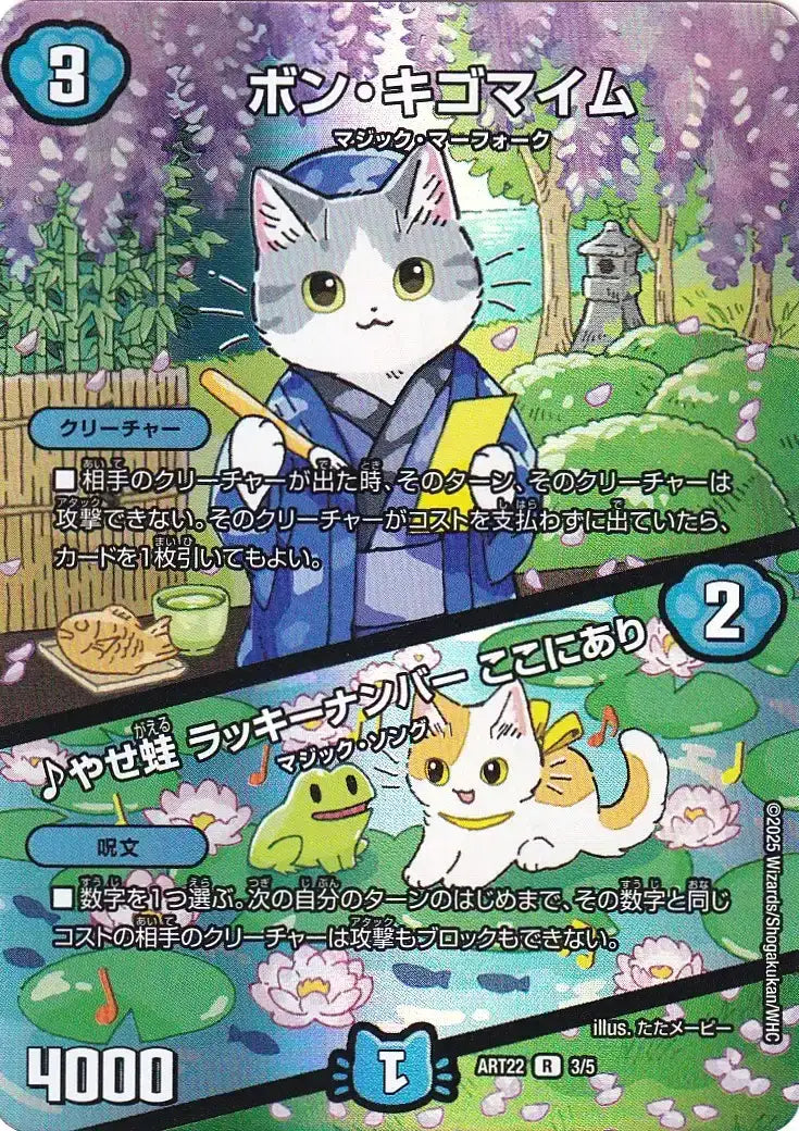 【状態B】《ボン・キゴマイム / ♪やせ蛙 ラッキーナンバー ここにあり》R【DMART-22】[3/5]