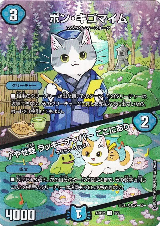 【状態B】《ボン・キゴマイム / ♪やせ蛙 ラッキーナンバー ここにあり》R【DMART-22】[3/5]