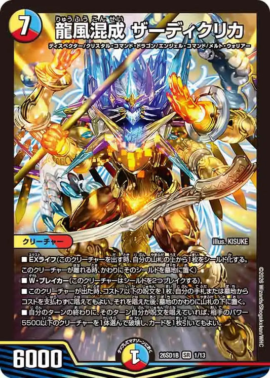 【状態B】《龍風混成 ザーディクリカ》SR【DM26-SD1B】[1/13]