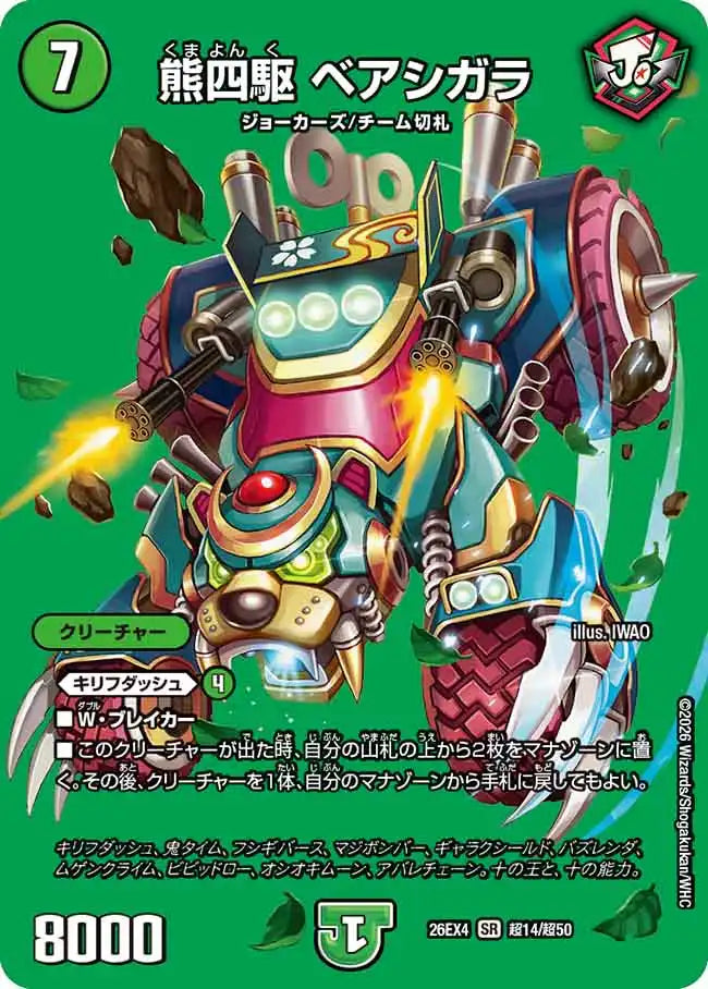 《熊四駆 ベアシガラ》SR【DM26-EX4】[超14/超50]