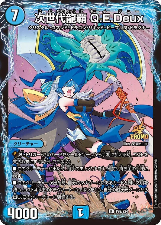 《次世代龍覇 Q.E.Deux》R【PROMO-Y24】[P92/Y24]