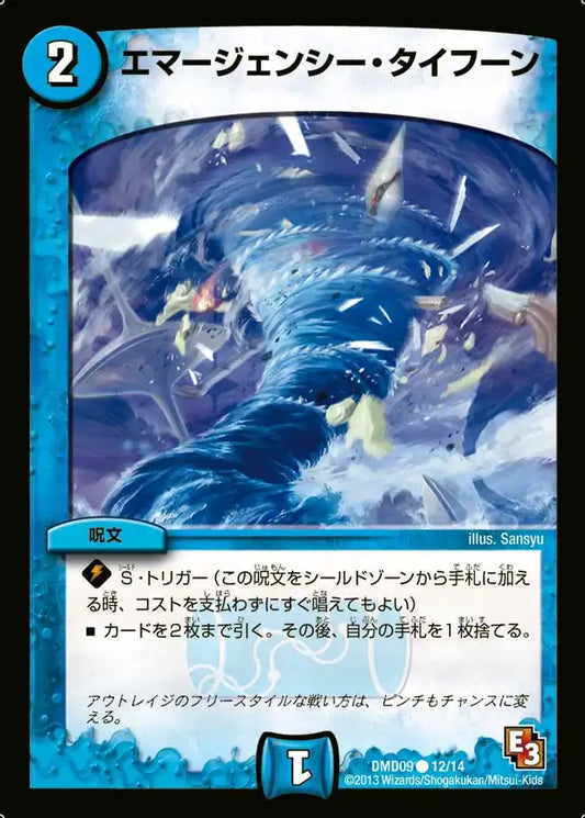 【状態B】《エマージェンシー・タイフーン》C【DMD-09】[12/14]
