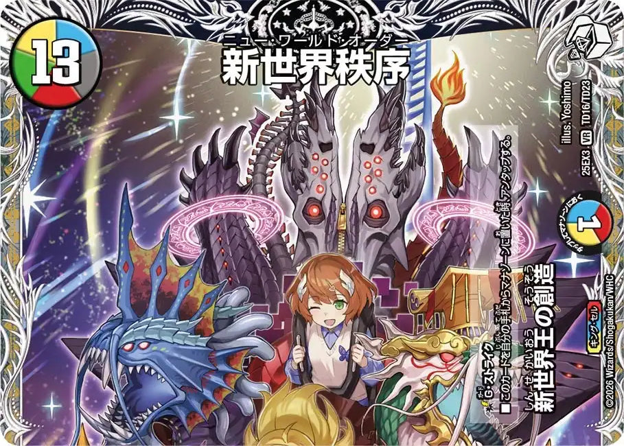 《新世界王の創造 / 新世界秩序》VR【DM25-EX3】[TD16/TD23]