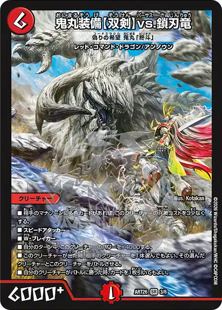 《鬼丸装備【双剣】vs.鎖刃竜 [偽りの希望 鬼丸「終斗」]》SR【DMART-26】[3/6]