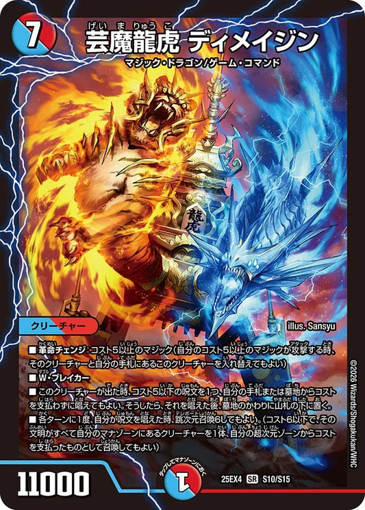 《芸魔龍虎 ディメイジン》SR【DM25-EX4】[S10/S15]