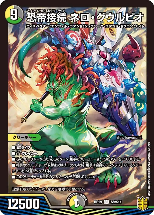 【状態B】《恐帝接続 ネロ・グウルピオ》SR【DMRP-19】[S9/S11]