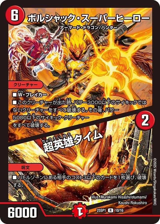 《ボルシャック・スーパーヒーロー / 超英雄タイム》R【DM25-SP1】[10/16]