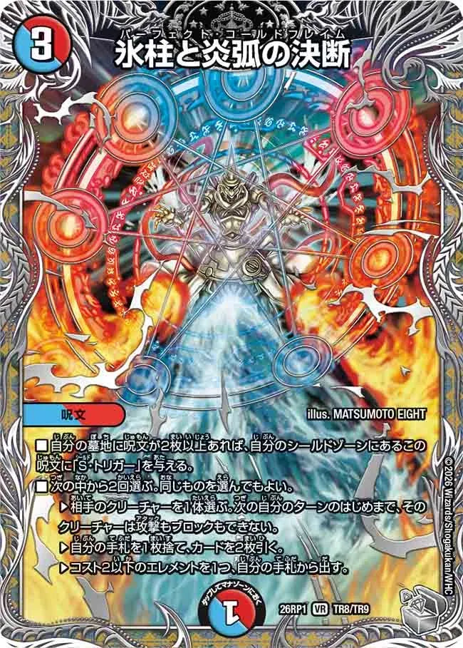 【状態B】《氷柱と炎弧の決断》VR【DM26-RP1】[TR8/TR9]