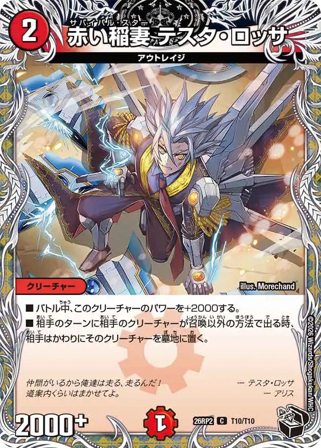 《赤い稲妻 テスタ・ロッサ》C【DM26-RP2】[T10/T10]