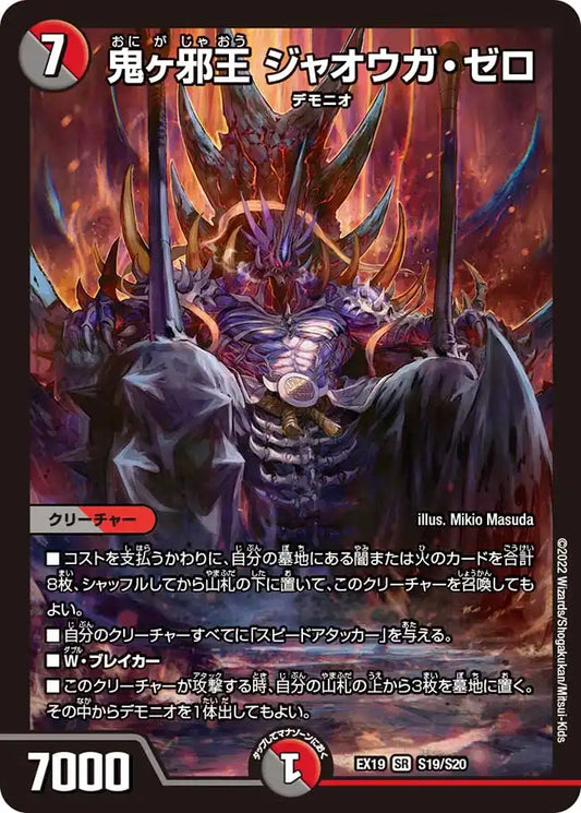 《鬼ヶ邪王 ジャオウガ・ゼロ》SR【DMEX-19】[S19/S20]
