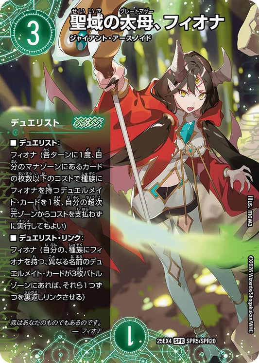 【状態B】《聖域の太母、フィオナ》SPR【DM25-EX4】[SPR5/SPR20]
