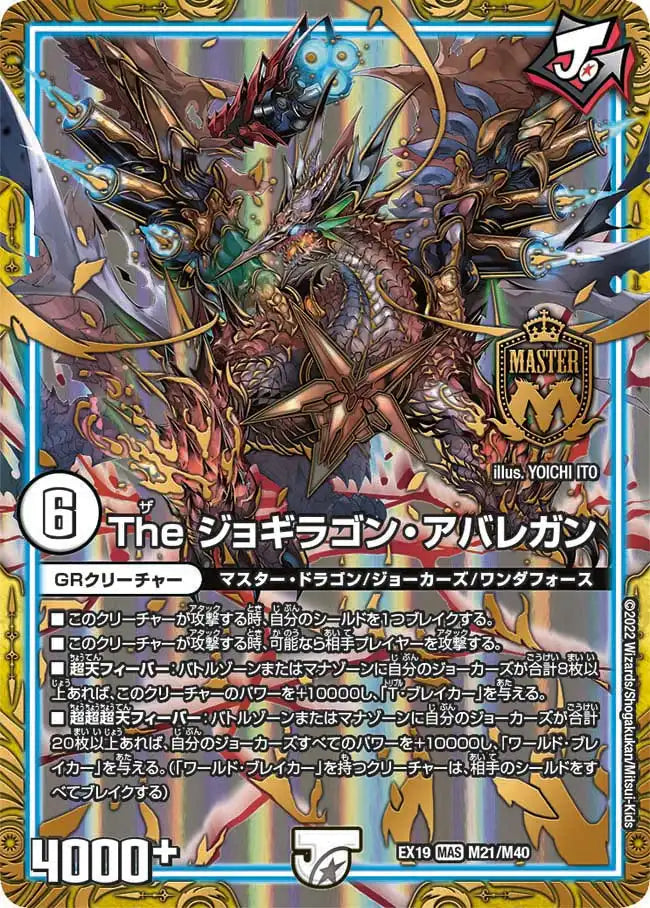 【状態C】《The ジョギラゴン・アバレガン》MAS【DMEX-19】[M21/M40]
