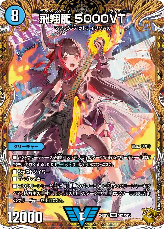 【状態B】《飛翔龍 5000VT》VIC【DM24-RP2】[SP1/SP5]
