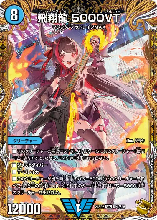 【状態B】《飛翔龍 5000VT》VIC【DM24-RP2】[SP1/SP5]