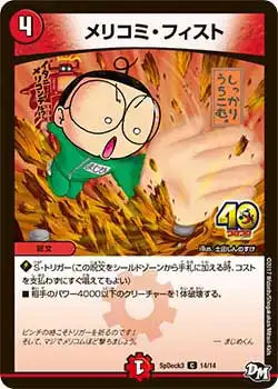 《メリコミ・フィスト》C【SpDeck3】[14/14]