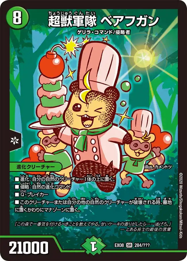 《超獣軍隊 ベアフガン》SR【DMEX-08】[284/???]