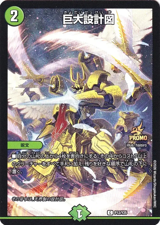 《巨大設計図》C【PROMO-Y25】[P12/Y25]