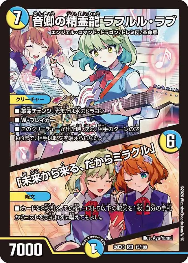 《音卿の精霊龍 ラフルル・ラブ / 「未来から来る、だからミラクル」》SR【DM26-EX3】[15/100]