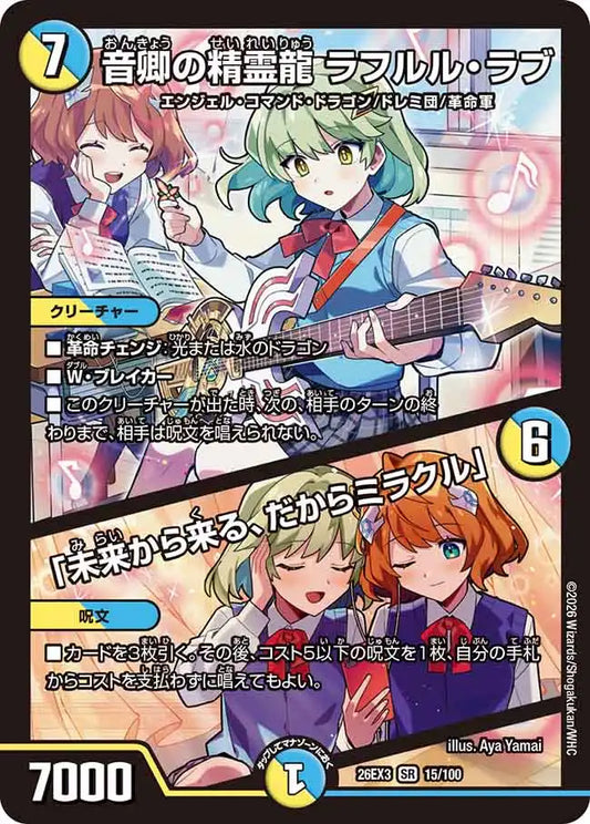 《音卿の精霊龍 ラフルル・ラブ / 「未来から来る、だからミラクル」》SR【DM26-EX3】[15/100]