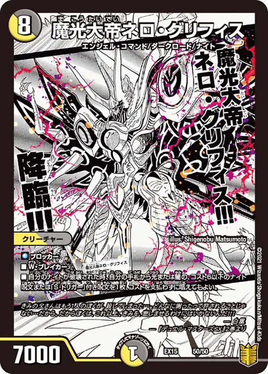 【状態B】《魔光大帝ネロ・グリフィス》-【DMEX-15】[50/50]