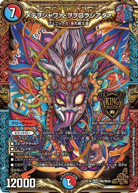 《メテヲシャワァ・ヲヲロラシアタァ》KGM【DMEX-19】[M6/M40]