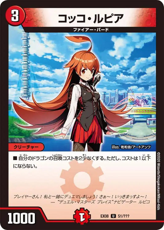 《コッコ・ルピア》U【DMEX-08】[51/???]
