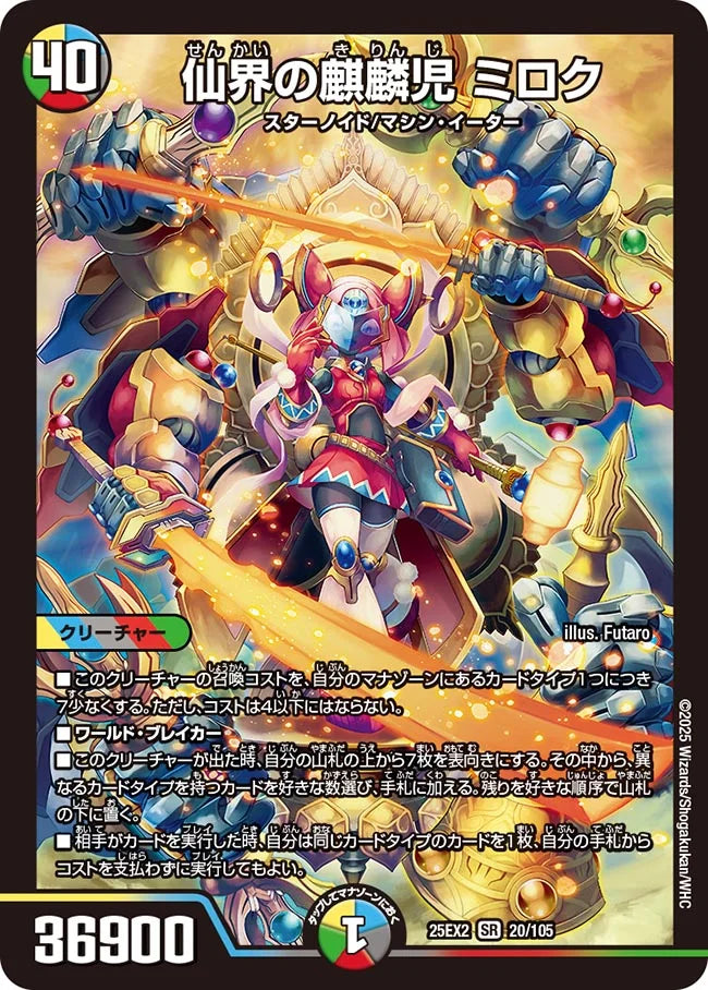 《仙界の麒麟児 ミロク》SR【DM25-EX2】[20/105]