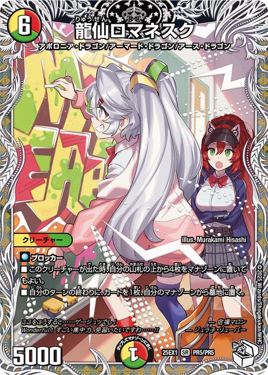 《龍仙ロマネスク》SR【DM25-EX1】[PR5/PR5]