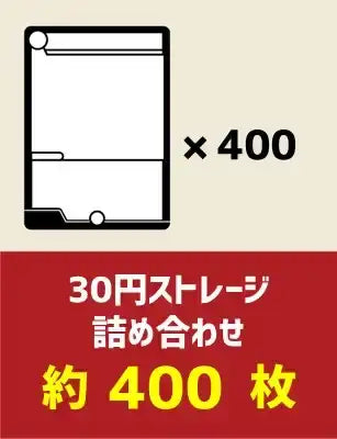 30円ストレージ詰め合わせ約400枚
