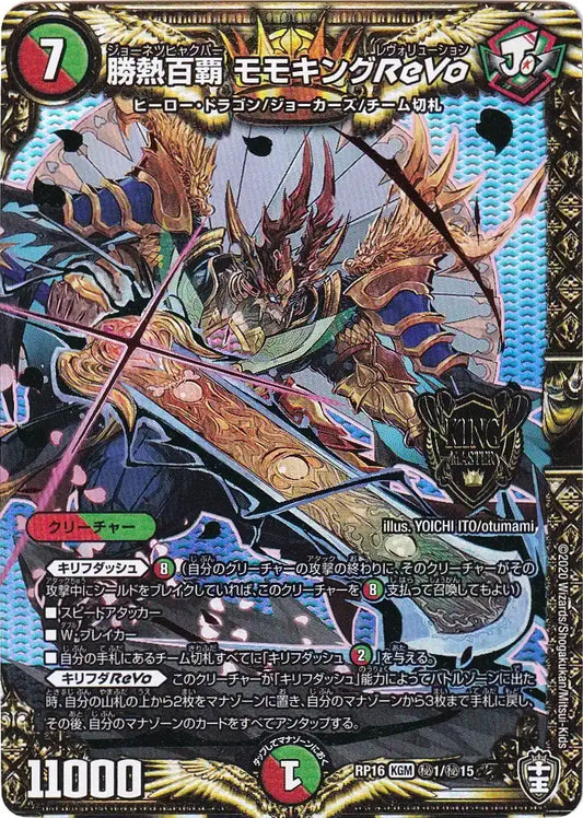 《勝熱百覇 モモキングReVo》KGM【DMRP-16】[㊙1/㊙15]