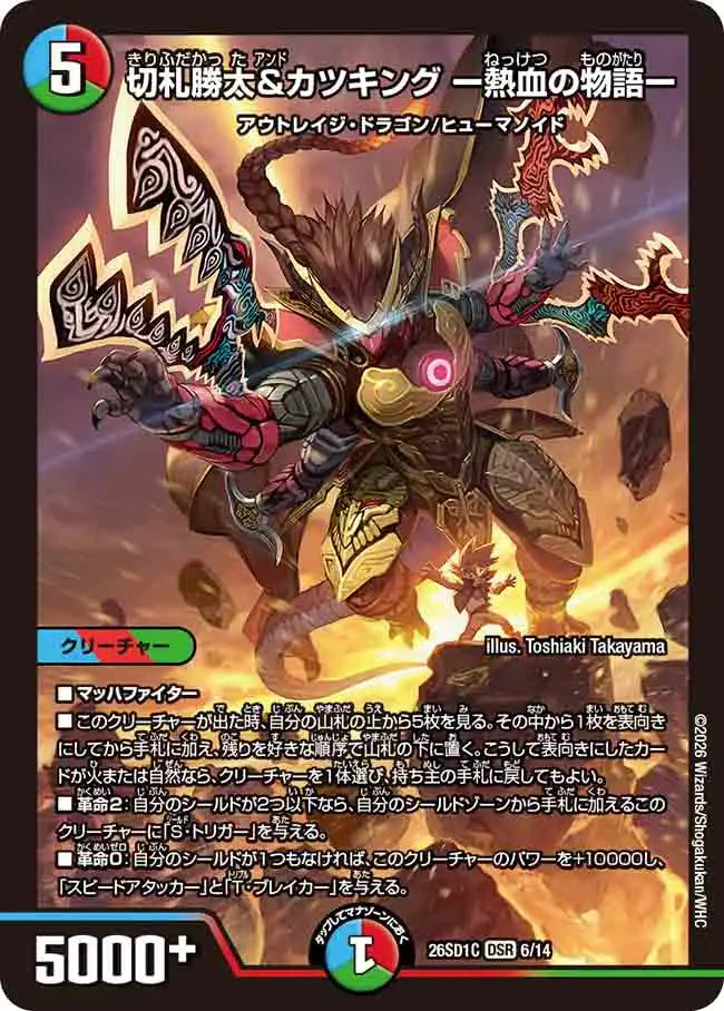【状態C】《切札勝太&カツキング ー熱血の物語ー》DSR【DM26-SD1C】[6/14]