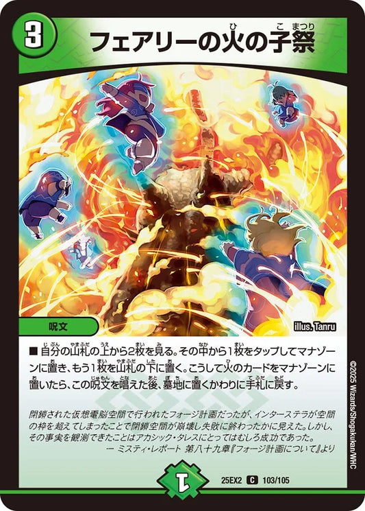 《フェアリーの火の子祭》C【DM25-EX2】[103/105]