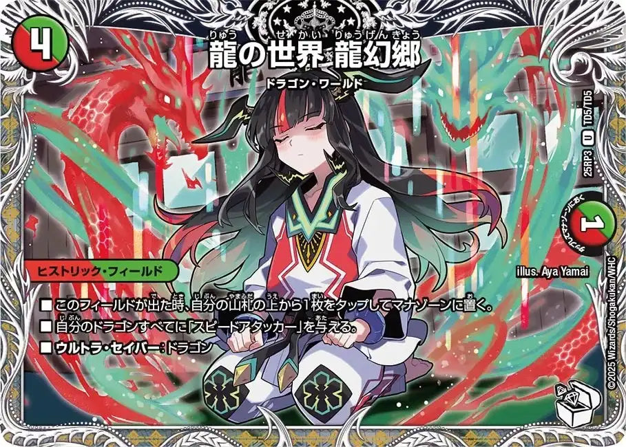 《龍の世界 龍幻郷》U【DM25-RP3】[TD5/TD5]