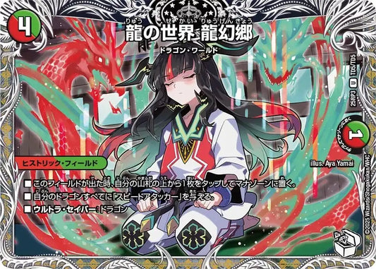 《龍の世界 龍幻郷》U【DM25-RP3】[TD5/TD5]