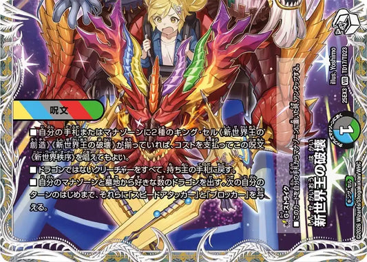 《新世界王の破壊 / 新世界秩序》VR【DM25-EX3】[TD17/TD23]