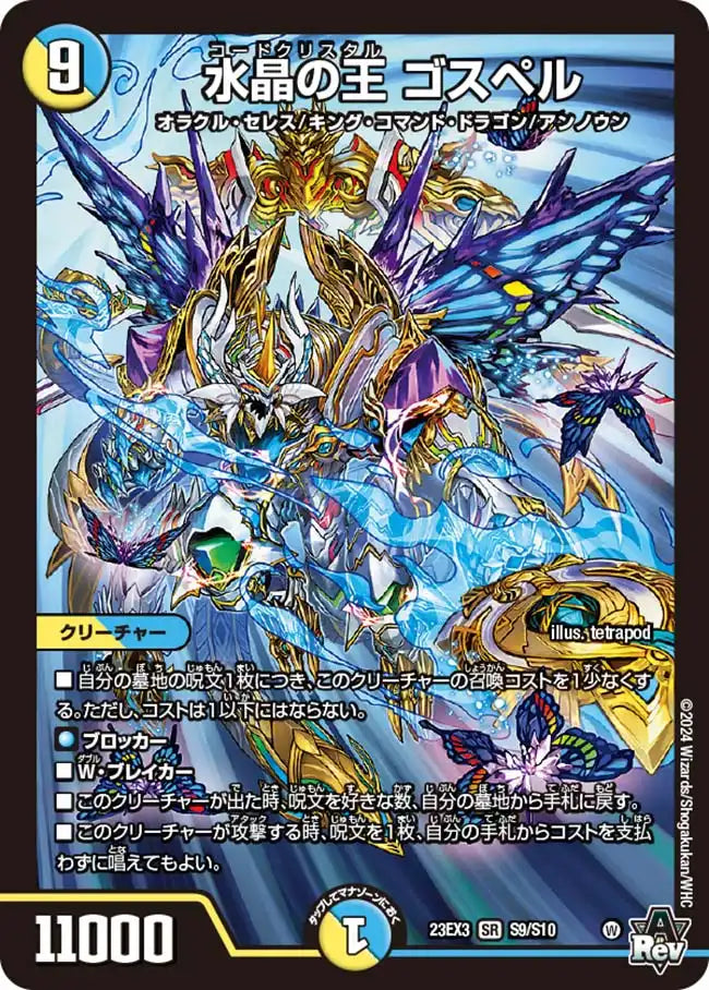 【状態B】《水晶の王 ゴスペル》SR【DM23-EX3】[S9/S10]