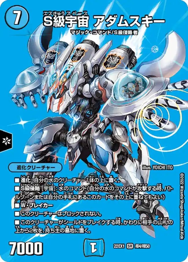 【状態B】《S級宇宙 アダムスキー》SR【DM22-EX1】[超4/超50]