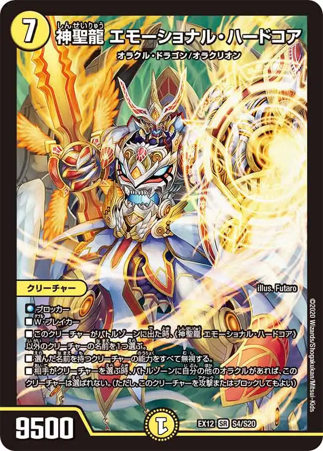 【状態C】《神聖龍 エモーショナル・ハードコア》SR【DMEX-12】[S4/S20]