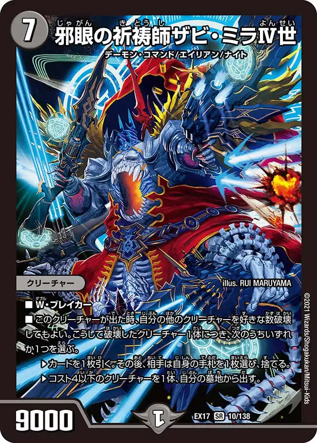 【状態C】《邪眼の祈祷師ザビ・ミラⅣ世》SR【DMEX-17】[10/138]