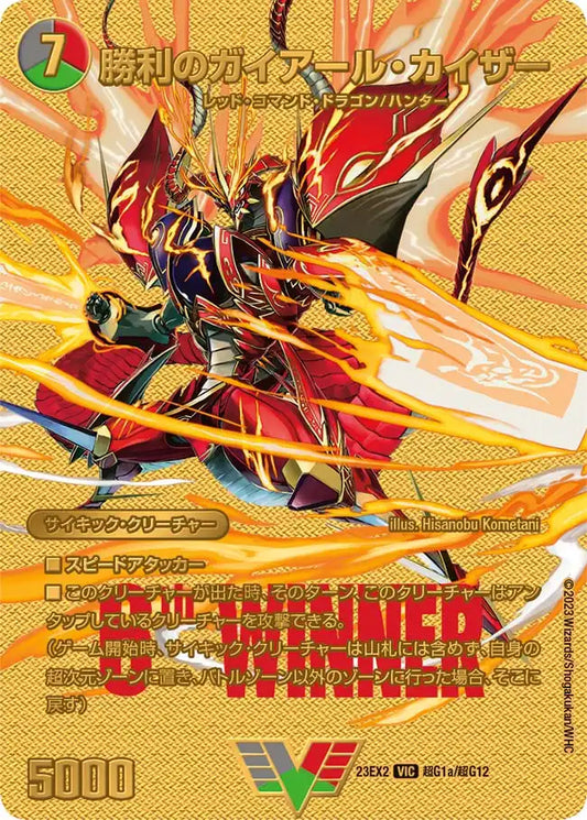 《勝利のガイアール・カイザー/唯我独尊ガイアール・オレドラゴン》VIC【DM23-EX2】[超G1/超G12]