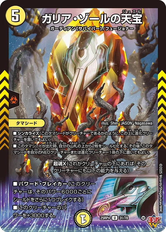 《ガリア・ゾールの天宝》U【DM25-RP4】[31/78]