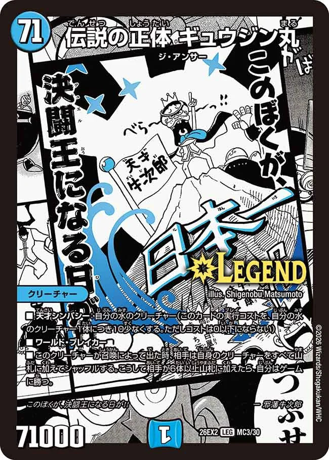 《伝説の正体 ギュウジン丸》LEG【DM26-EX2】[MC3/MC30]