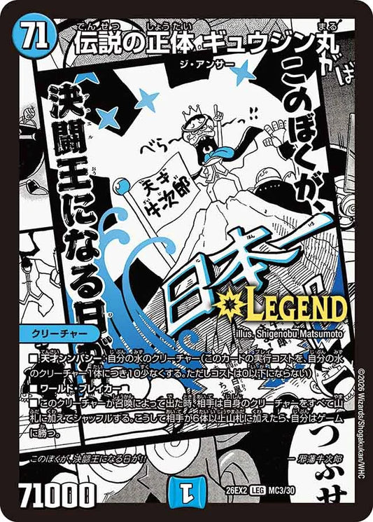 《伝説の正体 ギュウジン丸》LEG【DM26-EX2】[MC3/MC30]
